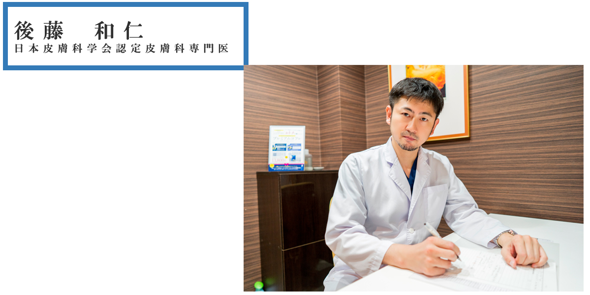 後藤和仁 日本皮膚科学会認定皮膚科専門医